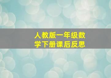 人教版一年级数学下册课后反思