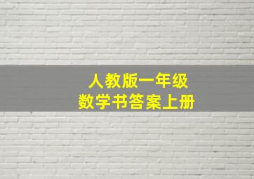 人教版一年级数学书答案上册