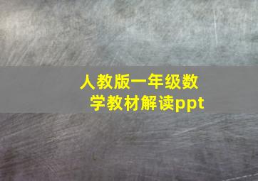 人教版一年级数学教材解读ppt