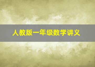 人教版一年级数学讲义