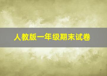 人教版一年级期末试卷