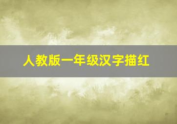 人教版一年级汉字描红