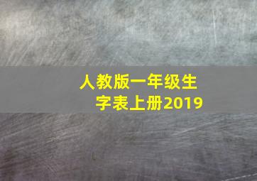 人教版一年级生字表上册2019