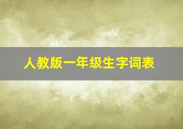 人教版一年级生字词表