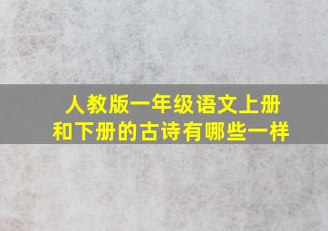 人教版一年级语文上册和下册的古诗有哪些一样