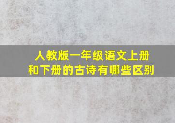 人教版一年级语文上册和下册的古诗有哪些区别