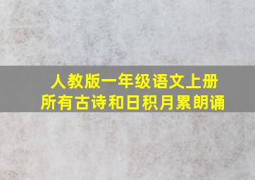 人教版一年级语文上册所有古诗和日积月累朗诵