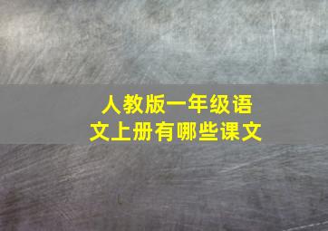 人教版一年级语文上册有哪些课文