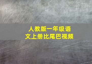 人教版一年级语文上册比尾巴视频