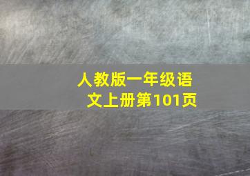 人教版一年级语文上册第101页