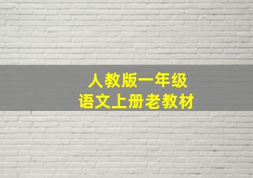 人教版一年级语文上册老教材