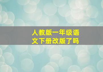 人教版一年级语文下册改版了吗