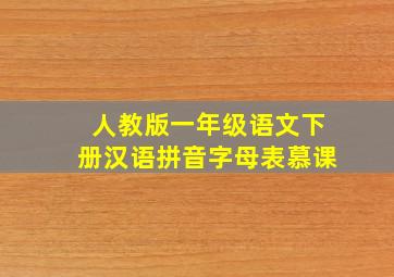 人教版一年级语文下册汉语拼音字母表慕课