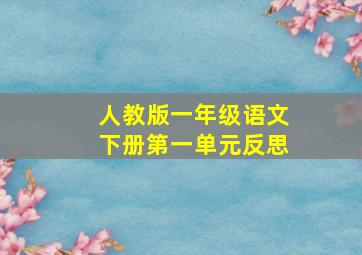 人教版一年级语文下册第一单元反思