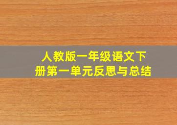 人教版一年级语文下册第一单元反思与总结