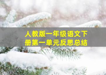 人教版一年级语文下册第一单元反思总结