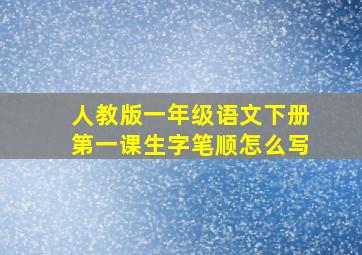 人教版一年级语文下册第一课生字笔顺怎么写