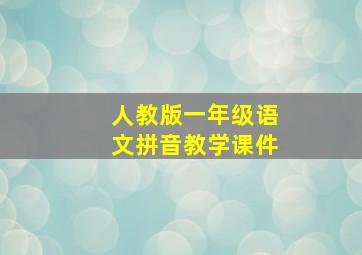 人教版一年级语文拼音教学课件