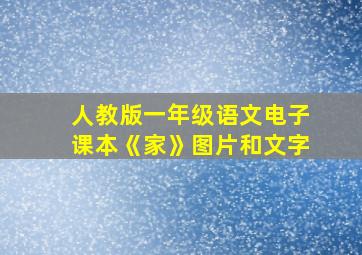 人教版一年级语文电子课本《家》图片和文字