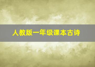 人教版一年级课本古诗