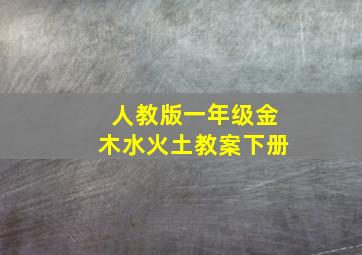 人教版一年级金木水火土教案下册