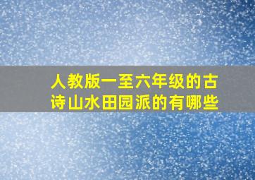 人教版一至六年级的古诗山水田园派的有哪些