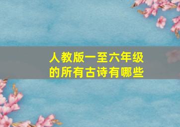 人教版一至六年级的所有古诗有哪些