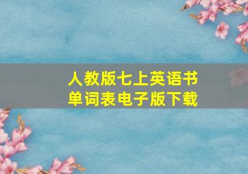 人教版七上英语书单词表电子版下载