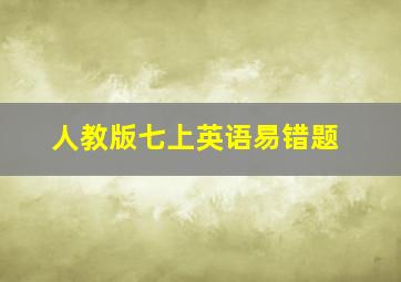 人教版七上英语易错题