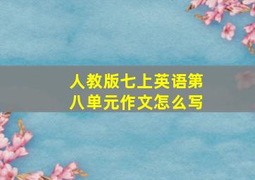 人教版七上英语第八单元作文怎么写