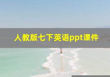 人教版七下英语ppt课件