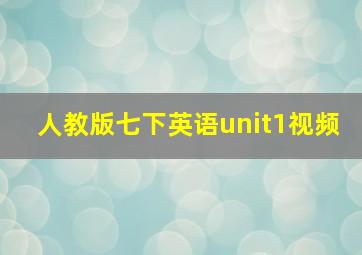 人教版七下英语unit1视频