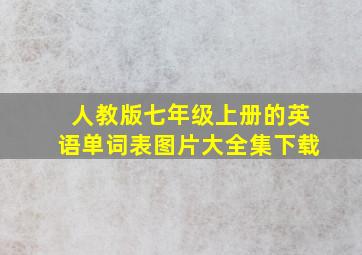 人教版七年级上册的英语单词表图片大全集下载