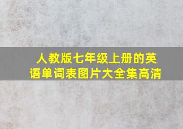 人教版七年级上册的英语单词表图片大全集高清