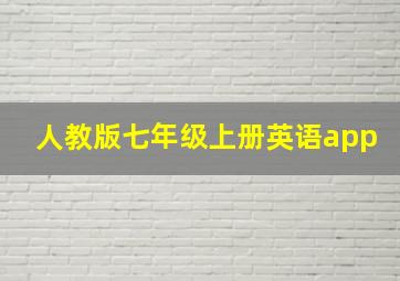 人教版七年级上册英语app