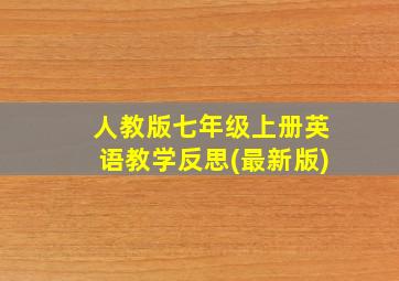 人教版七年级上册英语教学反思(最新版)