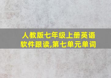 人教版七年级上册英语软件跟读,第七单元单词