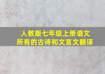 人教版七年级上册语文所有的古诗和文言文翻译