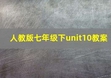 人教版七年级下unit10教案