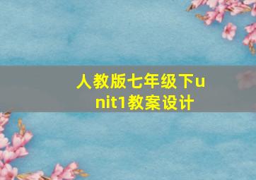 人教版七年级下unit1教案设计