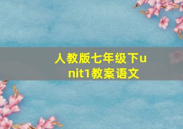 人教版七年级下unit1教案语文