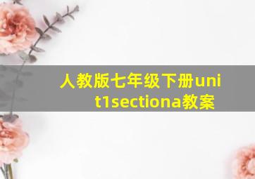 人教版七年级下册unit1sectiona教案