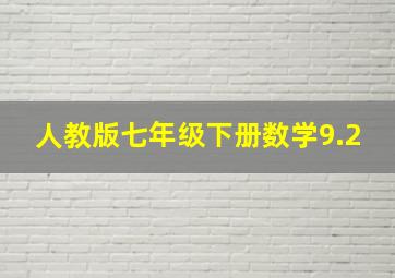 人教版七年级下册数学9.2