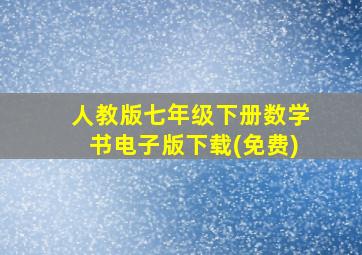 人教版七年级下册数学书电子版下载(免费)