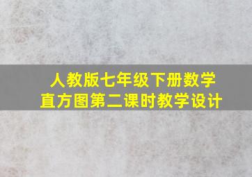 人教版七年级下册数学直方图第二课时教学设计