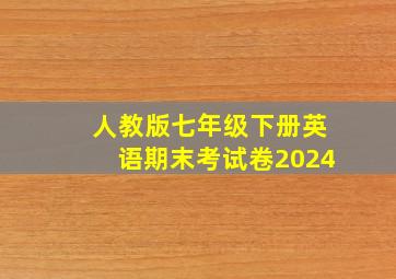 人教版七年级下册英语期末考试卷2024