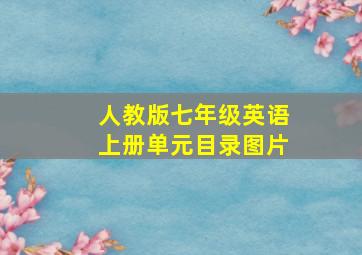 人教版七年级英语上册单元目录图片