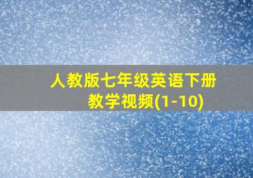 人教版七年级英语下册教学视频(1-10)