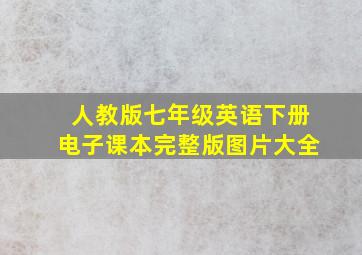 人教版七年级英语下册电子课本完整版图片大全