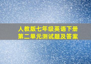 人教版七年级英语下册第二单元测试题及答案